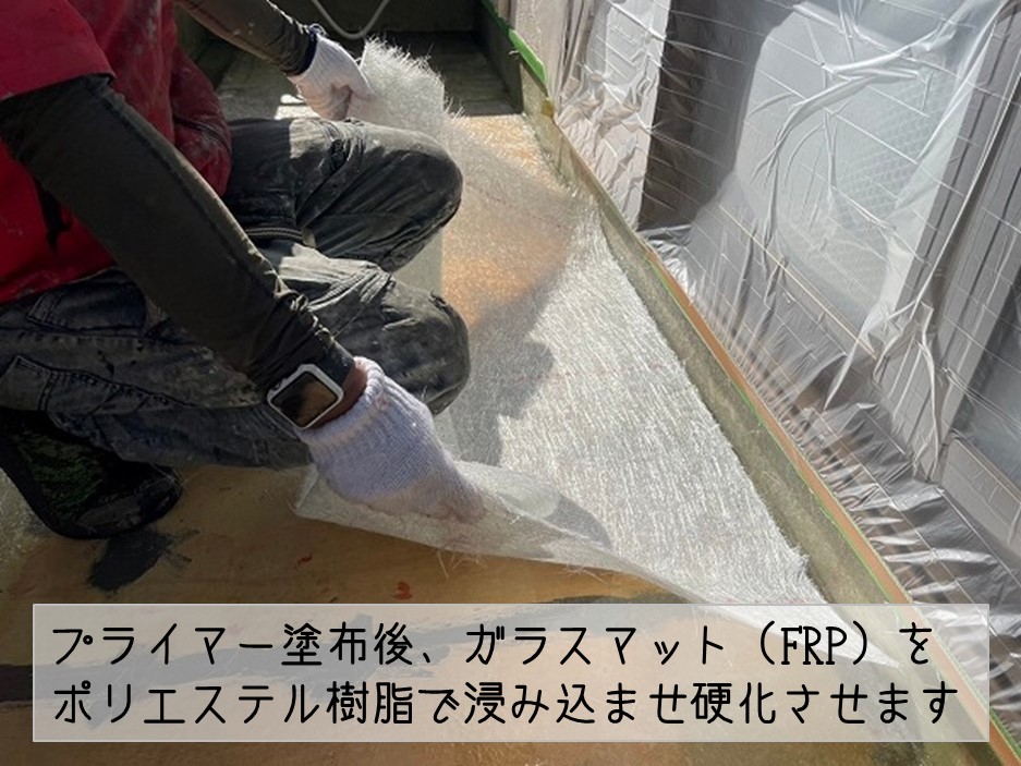 東広島市　２階ベランダ床　防水工事　ガラスマット貼り